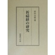 祈祷経の研究 [単行本]