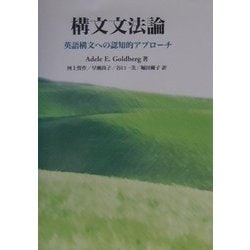 ヨドバシ.com - 構文文法論―英語構文への認知的アプローチ [単行本] 通販【全品無料配達】