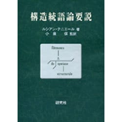 ヨドバシ.com - 構造統語論要説 [単行本] 通販【全品無料配達】