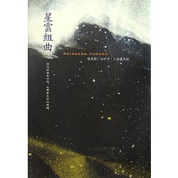 星雲組曲(新しい台湾の文学) [全集叢書]