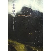 星雲組曲(新しい台湾の文学) [全集叢書]