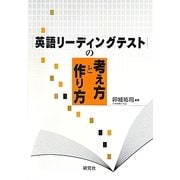 英語リーディングテストの考え方と作り方 [単行本]