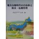 地方分権時代の自治体と防災・危機管理 [単行本]