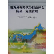 地方分権時代の自治体と防災・危機管理 [単行本]