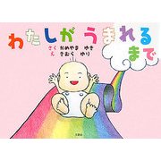 わたしがうまれるまで [絵本]