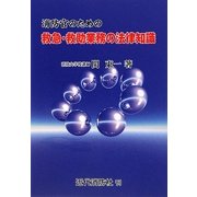 消防官のための救急・救助業務の法律知識 [単行本]