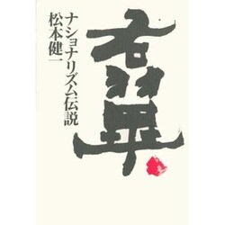 右翼・ナショナリズム伝説 [単行本]