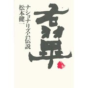 右翼・ナショナリズム伝説 [単行本]