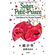 超少年―Super Petit-Prince [単行本]
