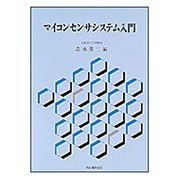 マイコンセンサシステム入門 [単行本]