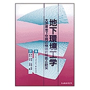 地下環境工学―大深度地下空間の物理的特性と防災 [単行本]