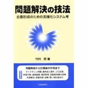 問題解決の技法―合意形成のための支援化システム考 [単行本]