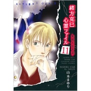 緒方克巳心霊ファイル 11（MBコミックス 霊能者緒方克己シリーズ） [コミック]