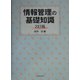情報管理の基礎知識 2訂版 [単行本]