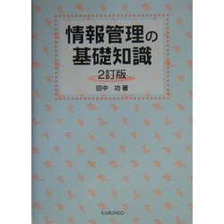 情報管理の基礎知識 2訂版 [単行本]