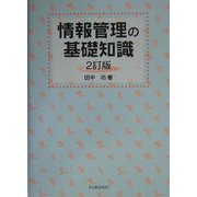 情報管理の基礎知識 2訂版 [単行本]