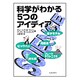 科学がわかる5つのアイディア [単行本]