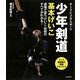 少年剣道基本げいこ―道場で習うけいこ・技術のすべてがわかる!(ジュニアスポーツ) [単行本]