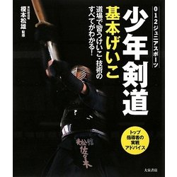 少年剣道基本げいこ―道場で習うけいこ・技術のすべてがわかる!(ジュニアスポーツ) [単行本]