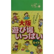 大阪 遊び場いっぱいガイド [事典辞典]