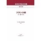世界文学総合目録〈第5巻〉フランス編1(あ-ふ) [全集叢書]