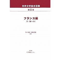 世界文学総合目録〈第5巻〉フランス編1(あ-ふ) [全集叢書]