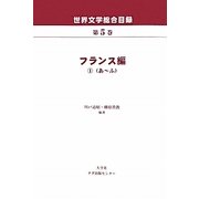 世界文学総合目録〈第5巻〉フランス編1(あ-ふ) [全集叢書]