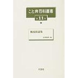 こと典百科叢書 第11巻 [事典辞典]