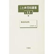 こと典百科叢書 第11巻 [事典辞典]
