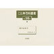 こと典百科叢書 第16巻 [事典辞典]
