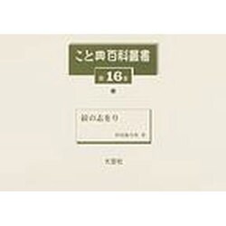 こと典百科叢書 第16巻 [事典辞典]