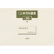 こと典百科叢書 第16巻 [事典辞典]