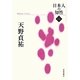 天野貞祐(日本人の知性〈11〉) [単行本]