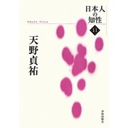 天野貞祐(日本人の知性〈11〉) [単行本]