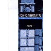 北海道金融史研究－戦前における銀行合同の分析（学術叢書） [単行本]