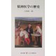 精神医学の歴史(レグルス文庫) [新書]