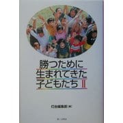 勝つために生まれてきた子どもたち〈2〉 [単行本]