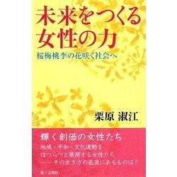 ヨドバシ.com - 未来をつくる女性の力―桜梅桃季の花咲く社会へ [単行本