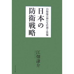 日本の防衛戦略―自衛隊の新たな任務と装備 [単行本]