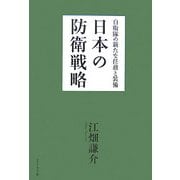 日本の防衛戦略―自衛隊の新たな任務と装備 [単行本]
