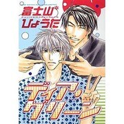 ディア・グリーン（バーズコミックス ルチルコレクション） [コミック]