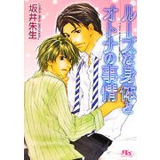 ルーズな身体とオトナの事情(幻冬舎ルチル文庫) [文庫]
