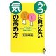 うつに負けない気の高め方(KAWADE夢文庫) [文庫]