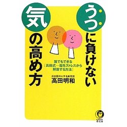 うつに負けない気の高め方(KAWADE夢文庫) [文庫]
