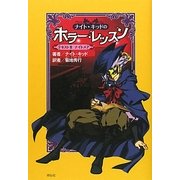 ナイト・キッドのホラー・レッスン―テキスト〈2〉ナイトメア [単行本]