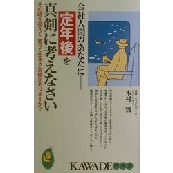 会社人間のあなたに 定年後を真剣に考えなさい―その時を迎えて、笑って生きる自信がありますか?(KAWADE夢新書) [新書]