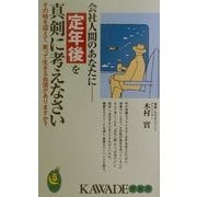 会社人間のあなたに 定年後を真剣に考えなさい―その時を迎えて、笑って生きる自信がありますか?(KAWADE夢新書) [新書]