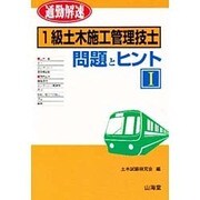 通勤解速 1級土木施工管理技士 問題とヒント〈1〉 [単行本]