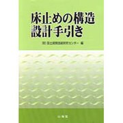 床止めの構造設計手引き [単行本]