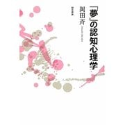 「夢」の認知心理学 [単行本]